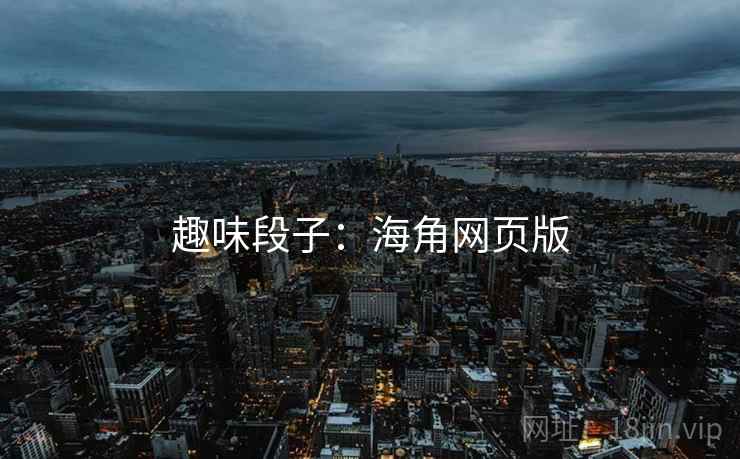 趣味段子:海角网页版