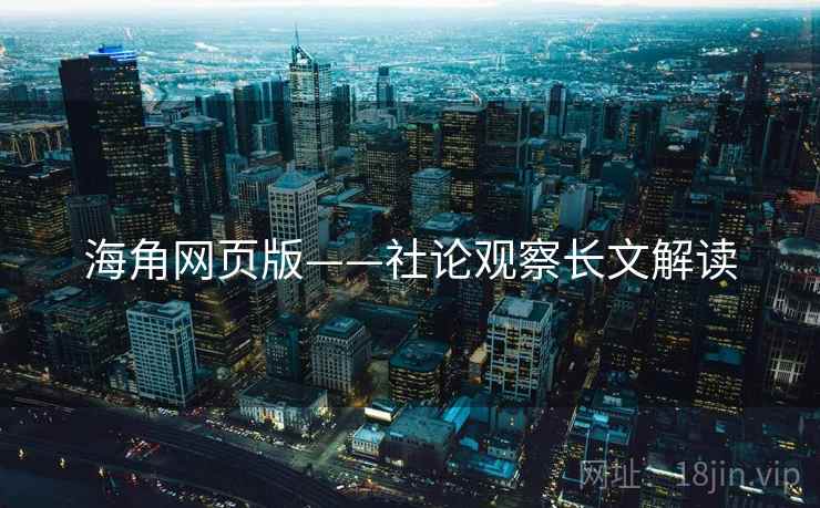 海角网页版——社论观察长文解读