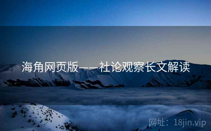 海角网页版——社论观察长文解读