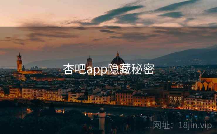 杏吧app隐藏秘密