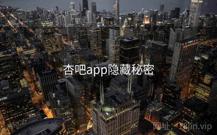 杏吧app隐藏秘密