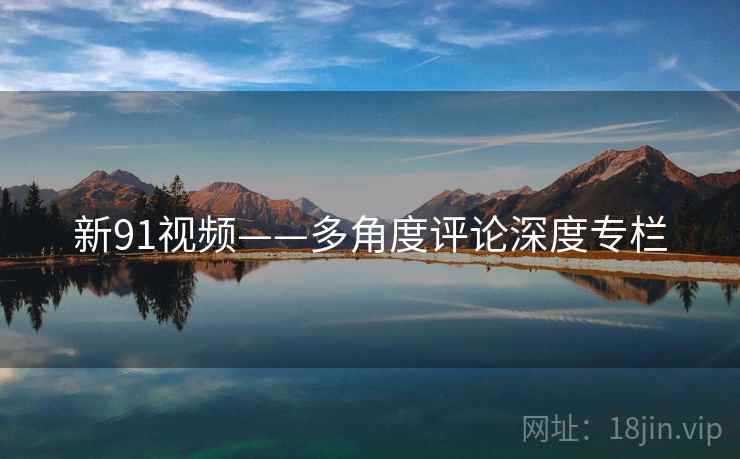 新91视频——多角度评论深度专栏