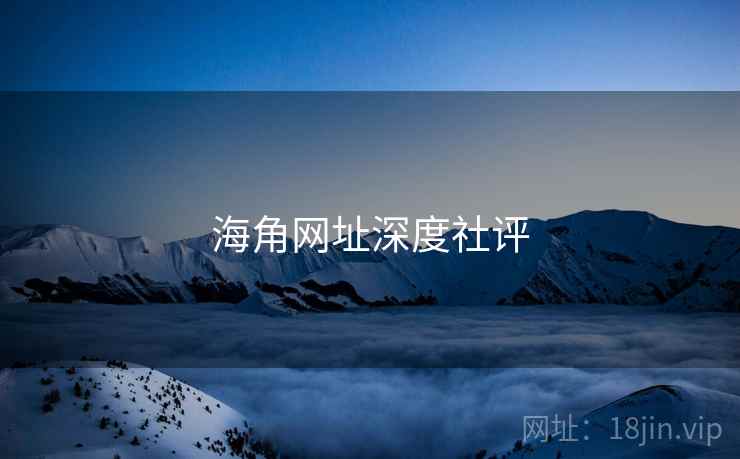 海角网址深度社评