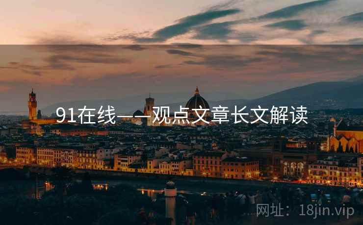 91在线——观点文章长文解读