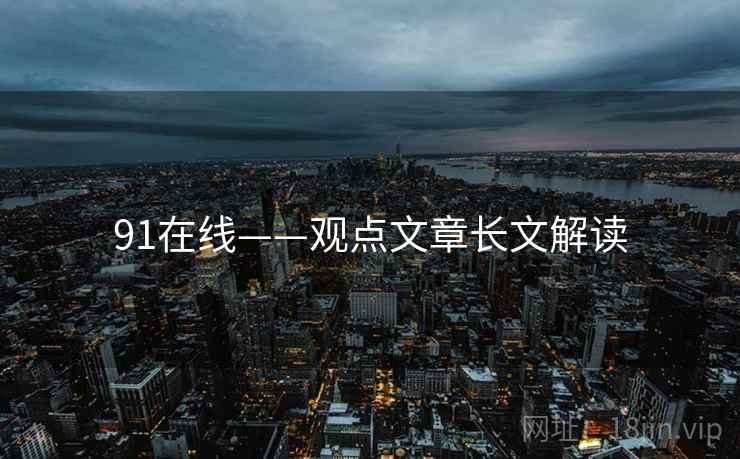 91在线——观点文章长文解读