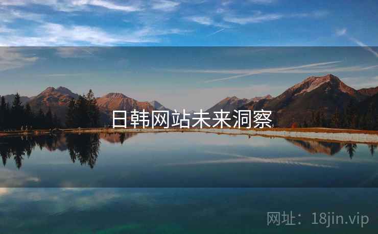 日韩网站未来洞察