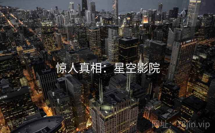 惊人真相:星空影院