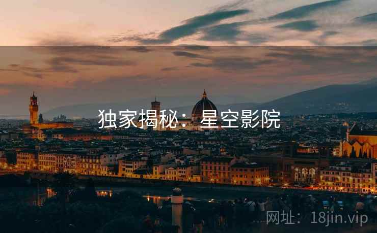 独家揭秘:星空影院