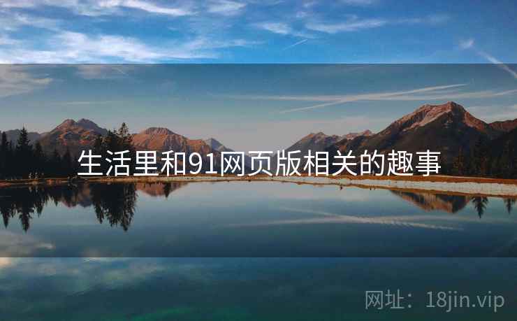生活里和91网页版相关的趣事