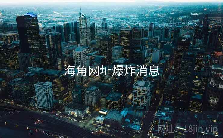 海角网址爆炸消息