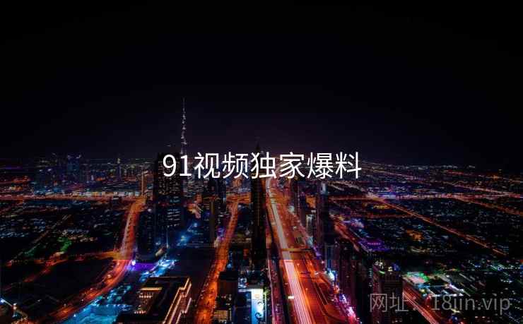 91视频独家爆料
