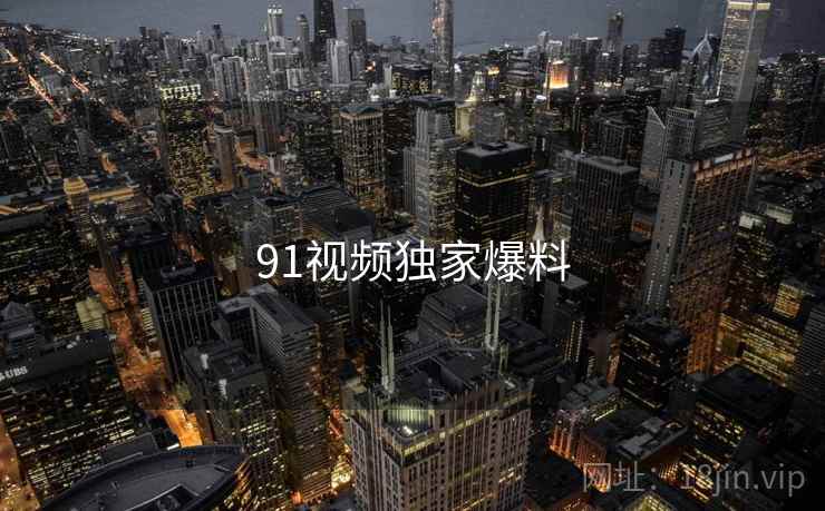 91视频独家爆料
