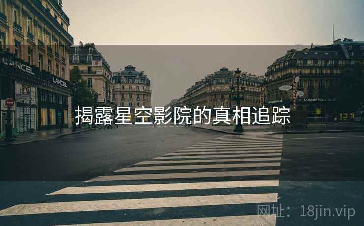 揭露星空影院的真相追踪