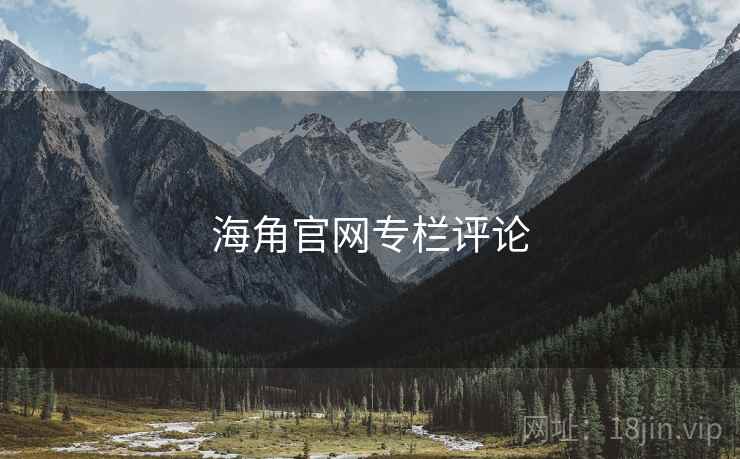 海角官网专栏评论
