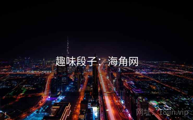 趣味段子:海角网