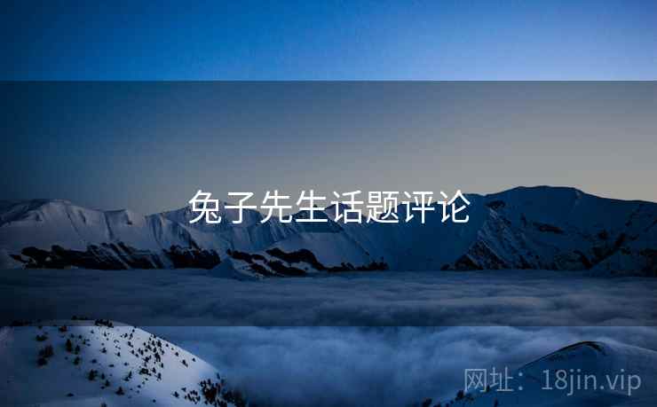 兔子先生话题评论