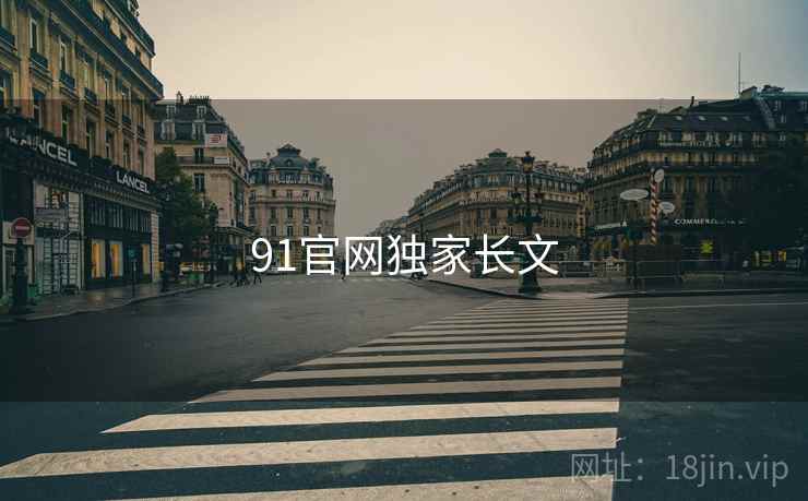 91官网独家长文