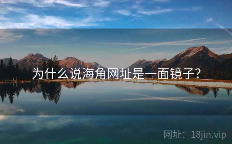 为什么说海角网址是一面镜子?