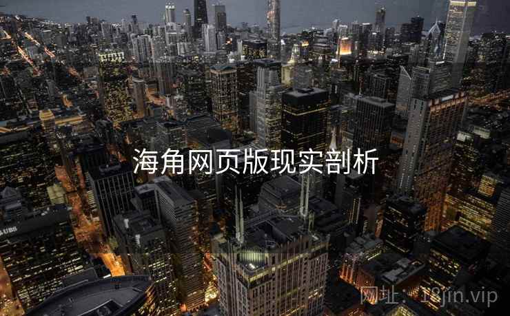 海角网页版现实剖析