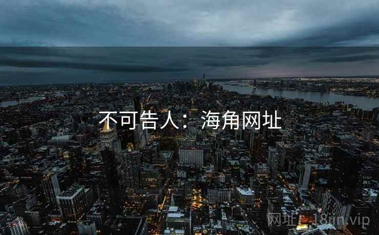 不可告人:海角网址