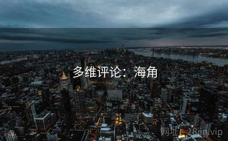 多维评论:海角