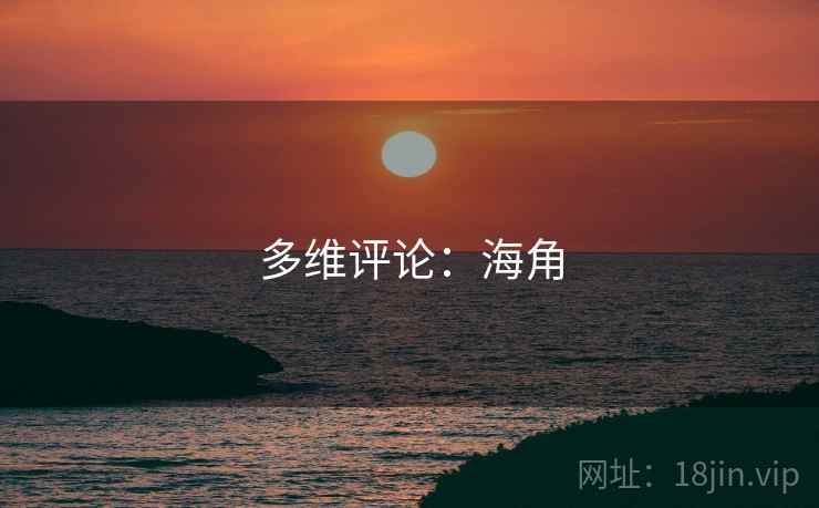 多维评论:海角